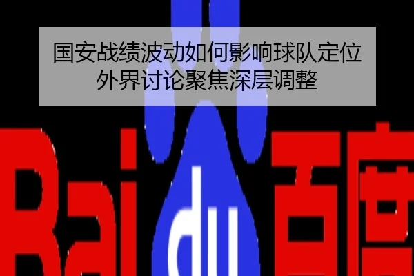 guo-an-zhan-ji-bo-dong-ru-he-ying-xiang-qiu-dui-ding-wei-wai-jie-tao-lun-ju-jiao-shen-ceng-tiao-zheng-1-628.jpg